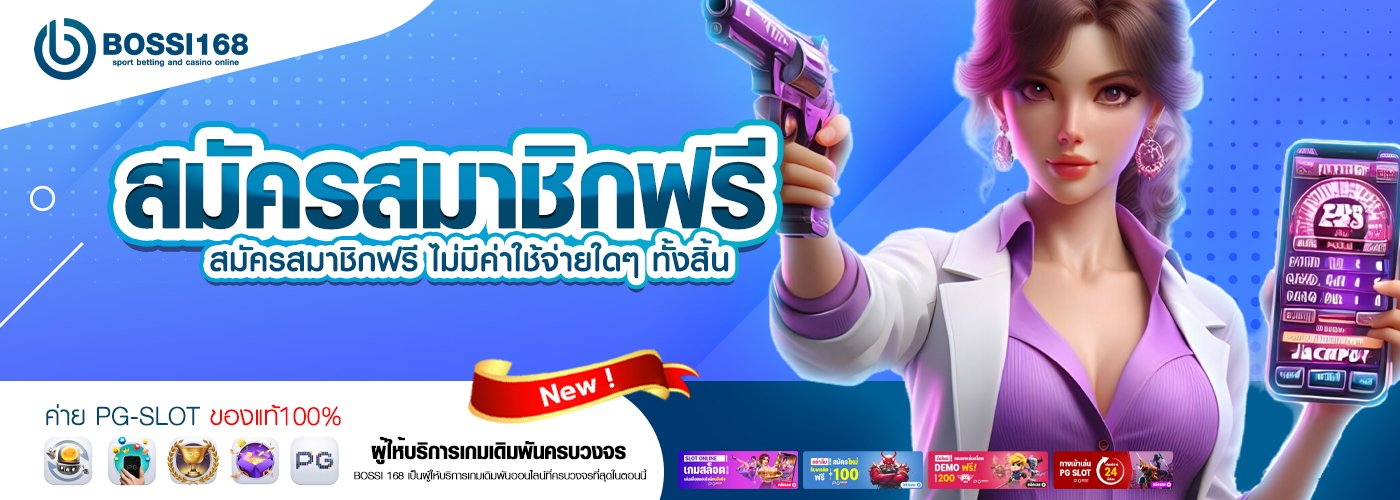 สมัครสมาชิกฟรี