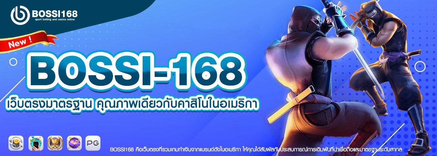 BOSSI 168 เว็บตรงมาตรฐาน คุณภาพเดียวกับคาสิโนในอเมริกา