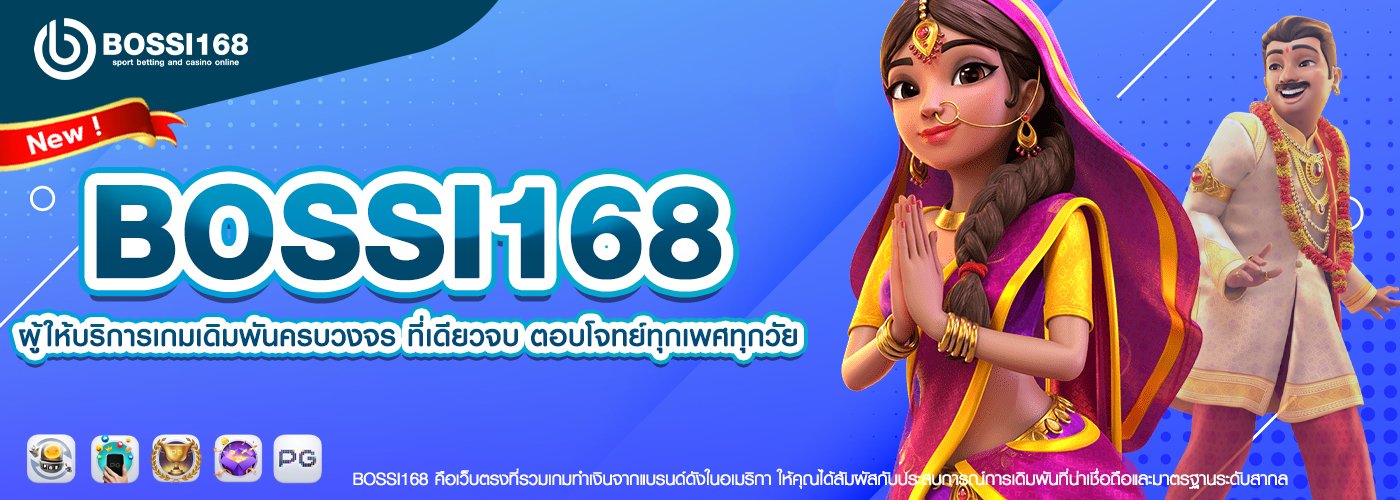 BOSSI168 ผู้ให้บริการเกมเดิมพันครบวงจร ที่เดียวจบ ตอบโจทย์ทุกเพศทุกวัย