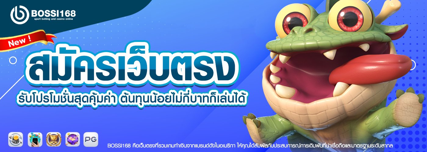 สมัครเว็บตรง รับโปรโมชั่นสุดคุ้มค่า ต้นทุนน้อยไม่กี่บาทก็เล่นได้