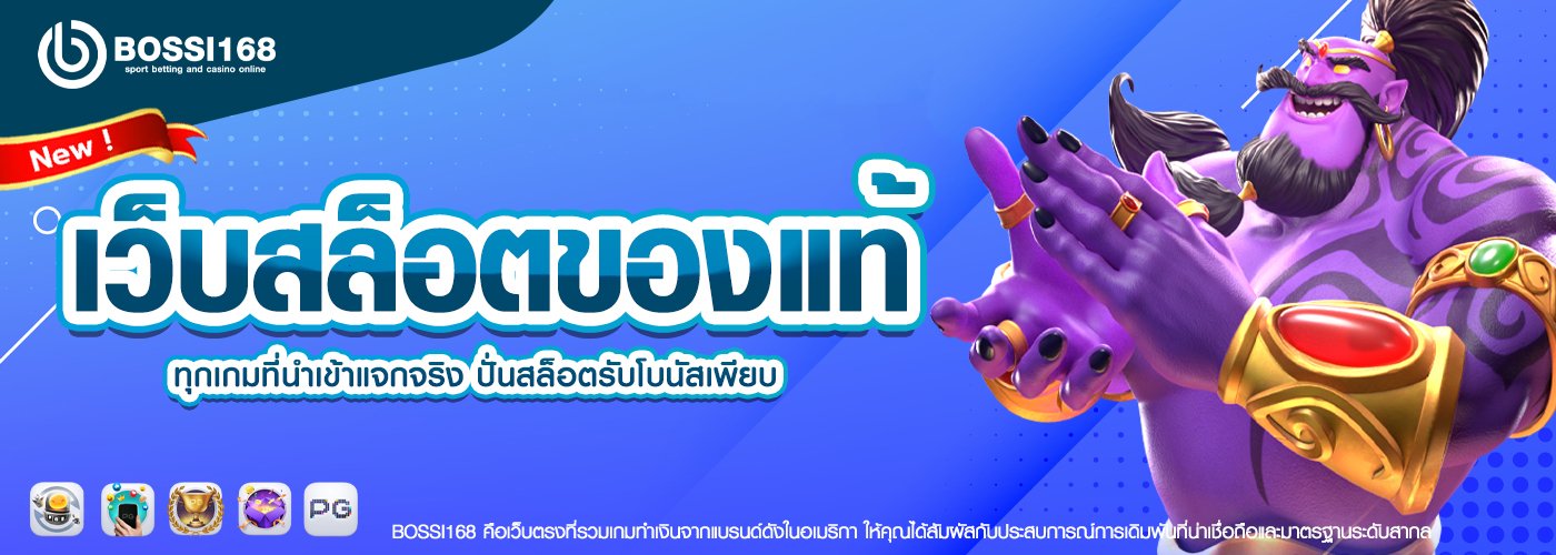 เว็บสล็อตของแท้ ทุกเกมที่นำเข้าแจกจริง ปั่นสล็อตรับโบนัสเพียบ