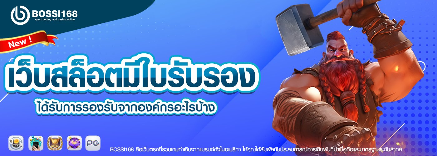 เว็บสล็อตมีใบรับรอง ได้รับการรองรับจากองค์กรอะไรบ้าง